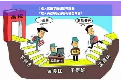 ?成人英语学历证明有哪些
?成人英语学历证明有哪些内容?