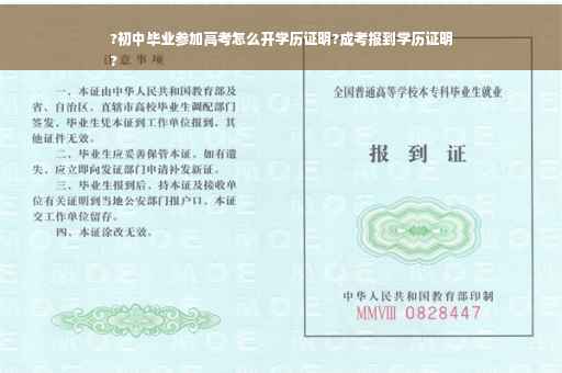 ?初中毕业参加高考怎么开学历证明?成考报到学历证明
?