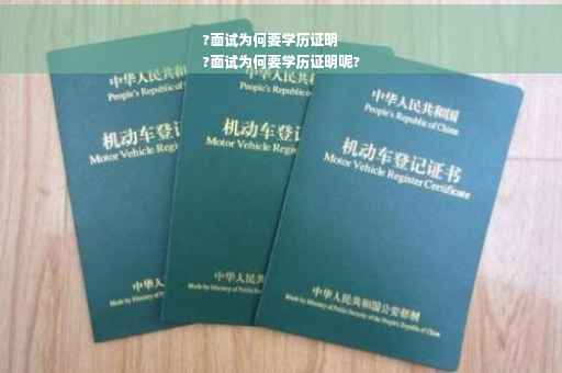 ?面试为何要学历证明
?面试为何要学历证明呢?