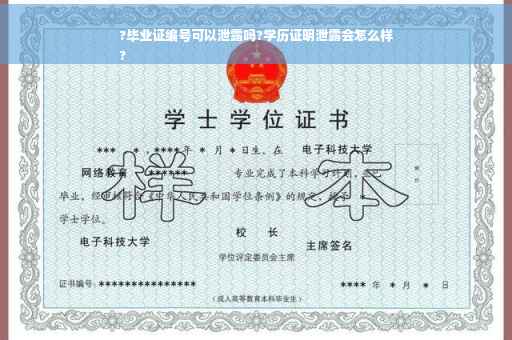 ?毕业证编号可以泄露吗?学历证明泄露会怎么样
?