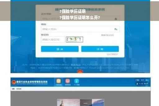 ?保险学历证明
?保险学历证明怎么开?