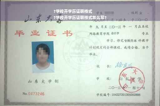 ?学校开学历证明格式
?学校开学历证明格式怎么写?