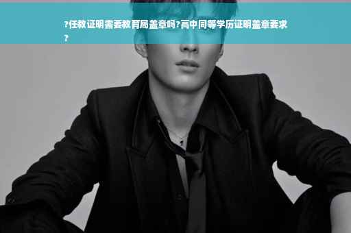 ?任教证明需要教育局盖章吗?高中同等学历证明盖章要求
?