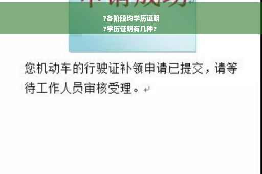 ?各阶段均学历证明
?学历证明有几种?