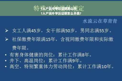 ?入户高中学历证明怎么开
?入户高中学历证明怎么开具?