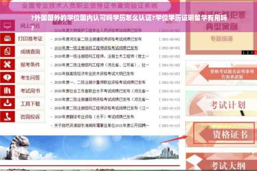 ?外国国外的学位国内认可吗学历怎么认证?学位学历证明留学有用吗
?