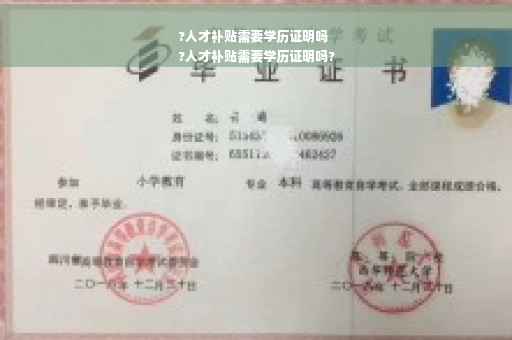 ?人才补贴需要学历证明吗
?人才补贴需要学历证明吗?