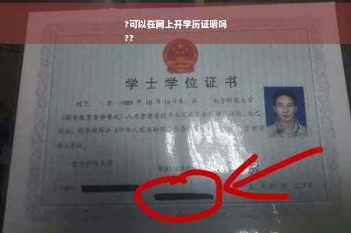 ?可以在网上开学历证明吗
??
