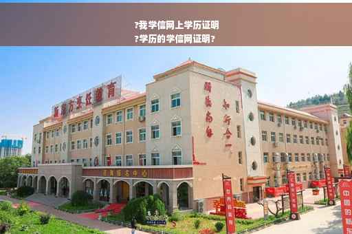 ?我学信网上学历证明
?学历的学信网证明?