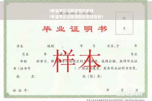 ?申请学历证明是假的怎样
?申请学历证明是假的怎样投诉?