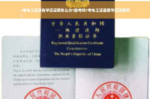 ?考电工证没有学历证明怎么办?能考吗?考电工证需要学历证明吗
?