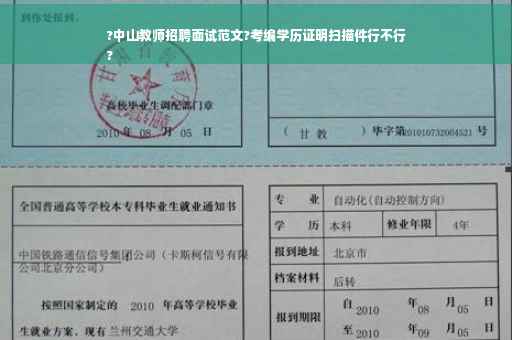 ?中山教师招聘面试范文?考编学历证明扫描件行不行
?