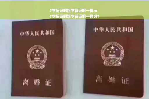 ?学历证明跟学籍证明一样m
?学历证明跟学籍证明一样吗?