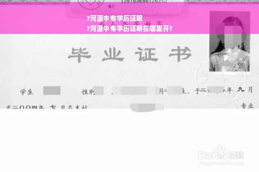 ?河源中专学历证明
?河源中专学历证明在哪里开?