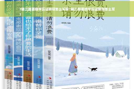 ?转三期要啥学历证明呀怎么写啊?转三期要啥学历证明呀怎么写
?