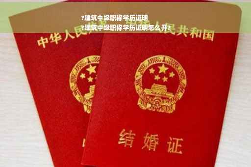 ?建筑中级职称学历证明
?建筑中级职称学历证明怎么开?