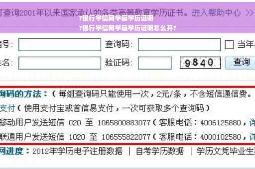 ?银行学信网学籍学历证明
?银行学信网学籍学历证明怎么开?