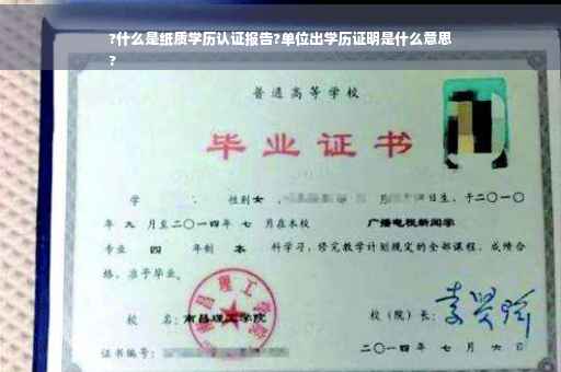 ?什么是纸质学历认证报告?单位出学历证明是什么意思
?