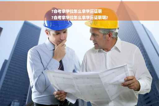 ?自考拿学位怎么拿学历证明
?自考拿学位怎么拿学历证明呢?