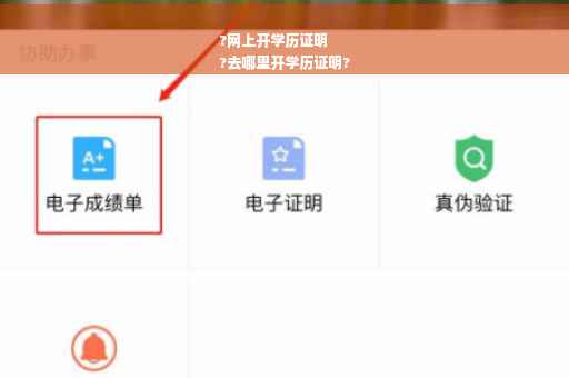 ?网上开学历证明
?去哪里开学历证明?