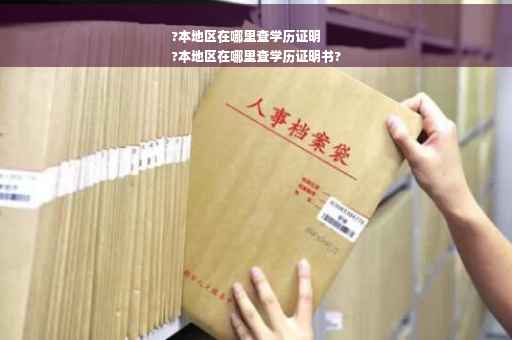 ?本地区在哪里查学历证明
?本地区在哪里查学历证明书?