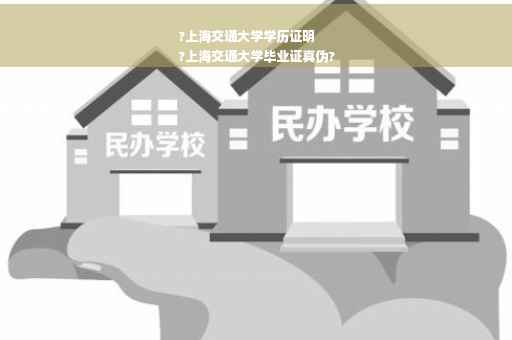 ?上海交通大学学历证明
?上海交通大学毕业证真伪?