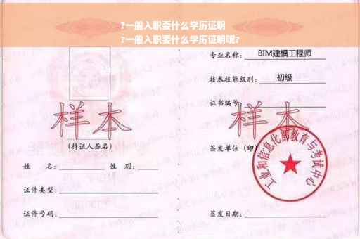 ?一般入职要什么学历证明
?一般入职要什么学历证明呢?
