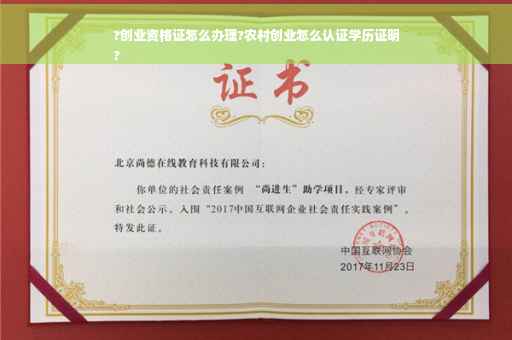 ?创业资格证怎么办理?农村创业怎么认证学历证明
?