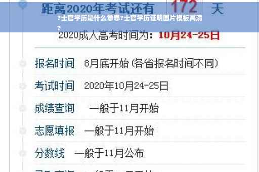 ?士官学历是什么意思?士官学历证明图片模板高清
?