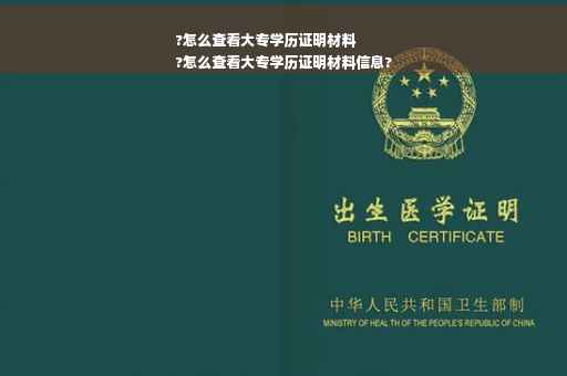 ?怎么查看大专学历证明材料
?怎么查看大专学历证明材料信息?