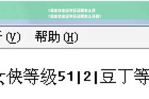 ?没发毕业证学历证明怎么开
?没发毕业证学历证明怎么开具?