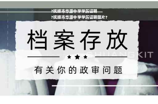 ?抚顺市华源中学学历证明
?抚顺市华源中学学历证明图片?