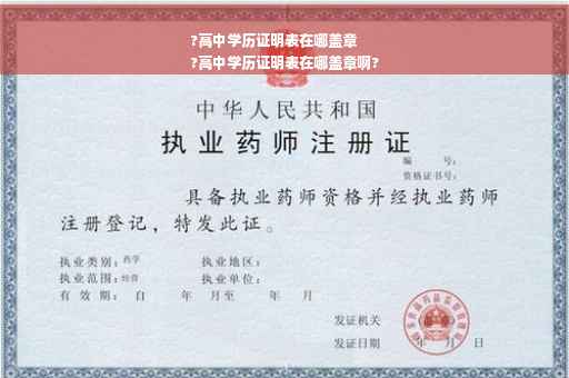 ?高中学历证明表在哪盖章
?高中学历证明表在哪盖章啊?