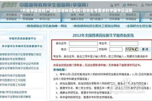 ?外地学籍吉林户籍能回吉林高考吗?吉林省考要求的学籍学历证明
?