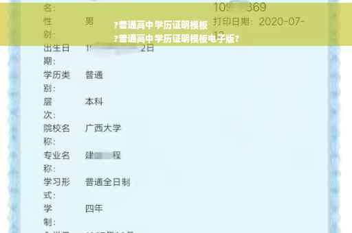 ?普通高中学历证明模板
?普通高中学历证明模板电子版?