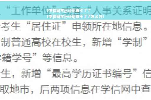 ?学信网学历证明查不了了
?学信网学历证明查不了了怎么办?