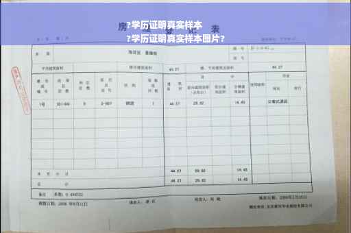 ?学历证明真实样本
?学历证明真实样本图片?