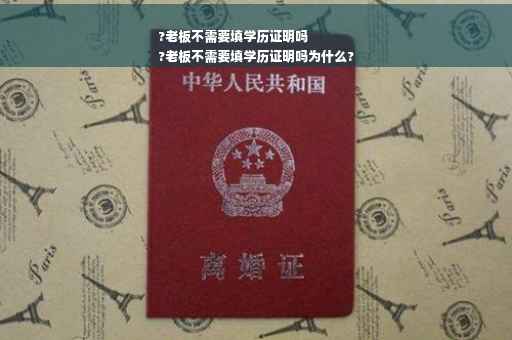 ?老板不需要填学历证明吗
?老板不需要填学历证明吗为什么?
