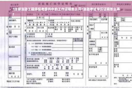 ?注册消防工程师报考条件中的工作证明怎么开?消防考试学历证明怎么弄
?