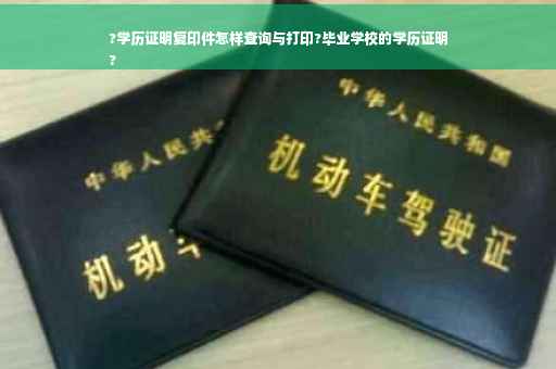 ?学历证明复印件怎样查询与打印?毕业学校的学历证明
?