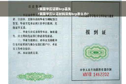 ?英国学历证明brp丢失
?英国学历认证材料没有brp怎么办?