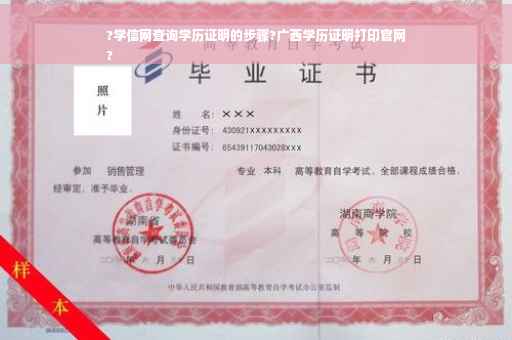 ?学信网查询学历证明的步骤?广西学历证明打印官网
?