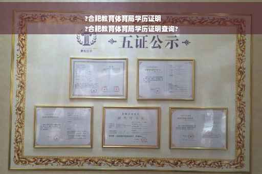 ?合肥教育体育局学历证明
?合肥教育体育局学历证明查询?