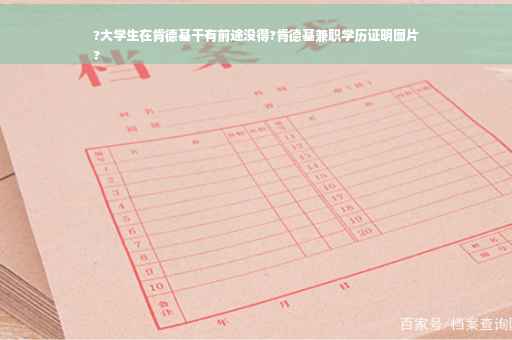 ?大学生在肯德基干有前途没得?肯德基兼职学历证明图片
?