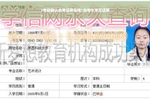 ?考研确认自考证明是啥?自考中学历证明
?