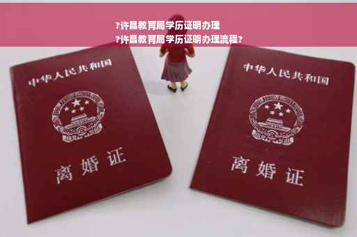 ?许昌教育局学历证明办理
?许昌教育局学历证明办理流程?