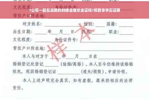 ?公司一般在应聘的时候会查毕业证吗?招聘拿学历证明
?