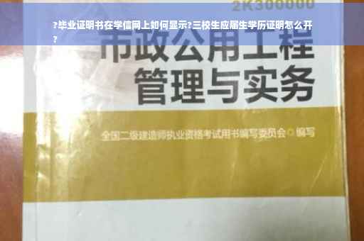 ?毕业证明书在学信网上如何显示?三校生应届生学历证明怎么开
?