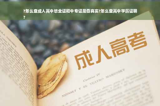 ?怎么查成人高中毕业证和中专证是否真实?怎么查高中学历证明
?