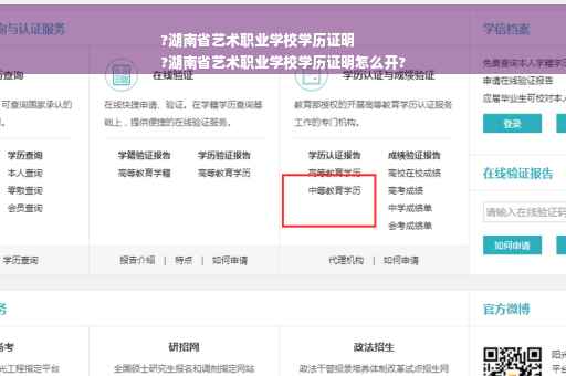 ?湖南省艺术职业学校学历证明
?湖南省艺术职业学校学历证明怎么开?